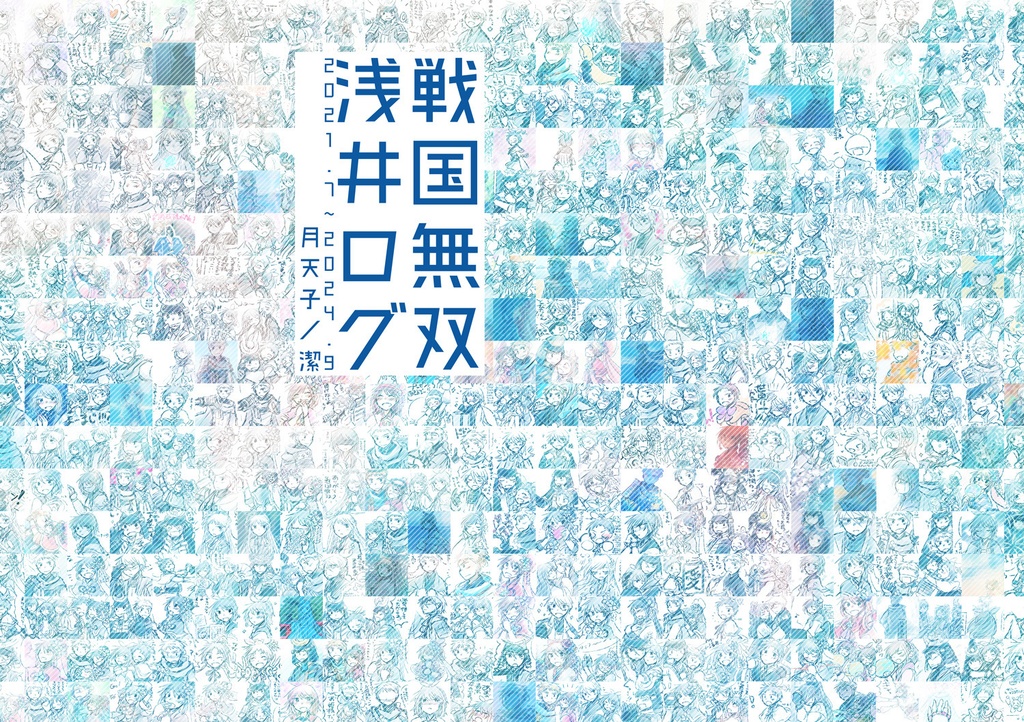 戦国無双浅井ログ本モノクロ