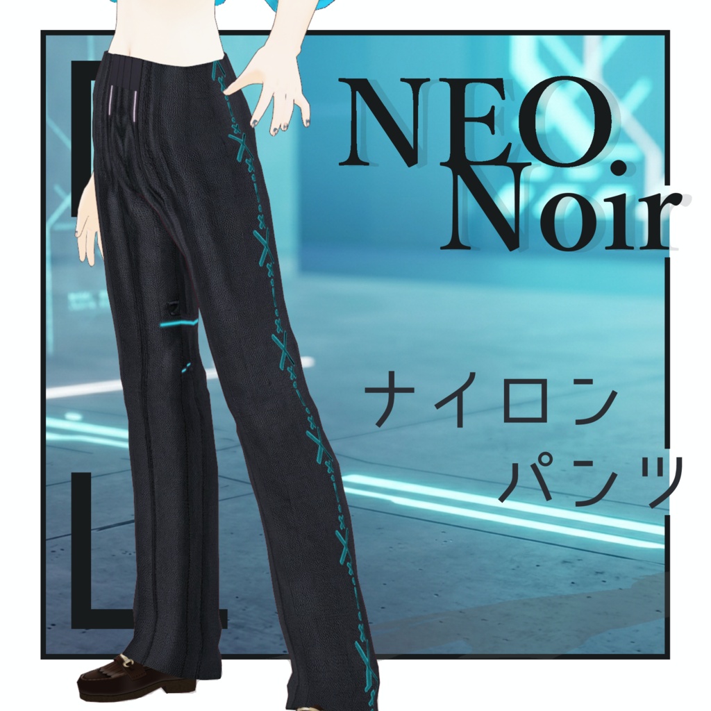 【VRoid】NYLON PANTS // ナイロンパンツ