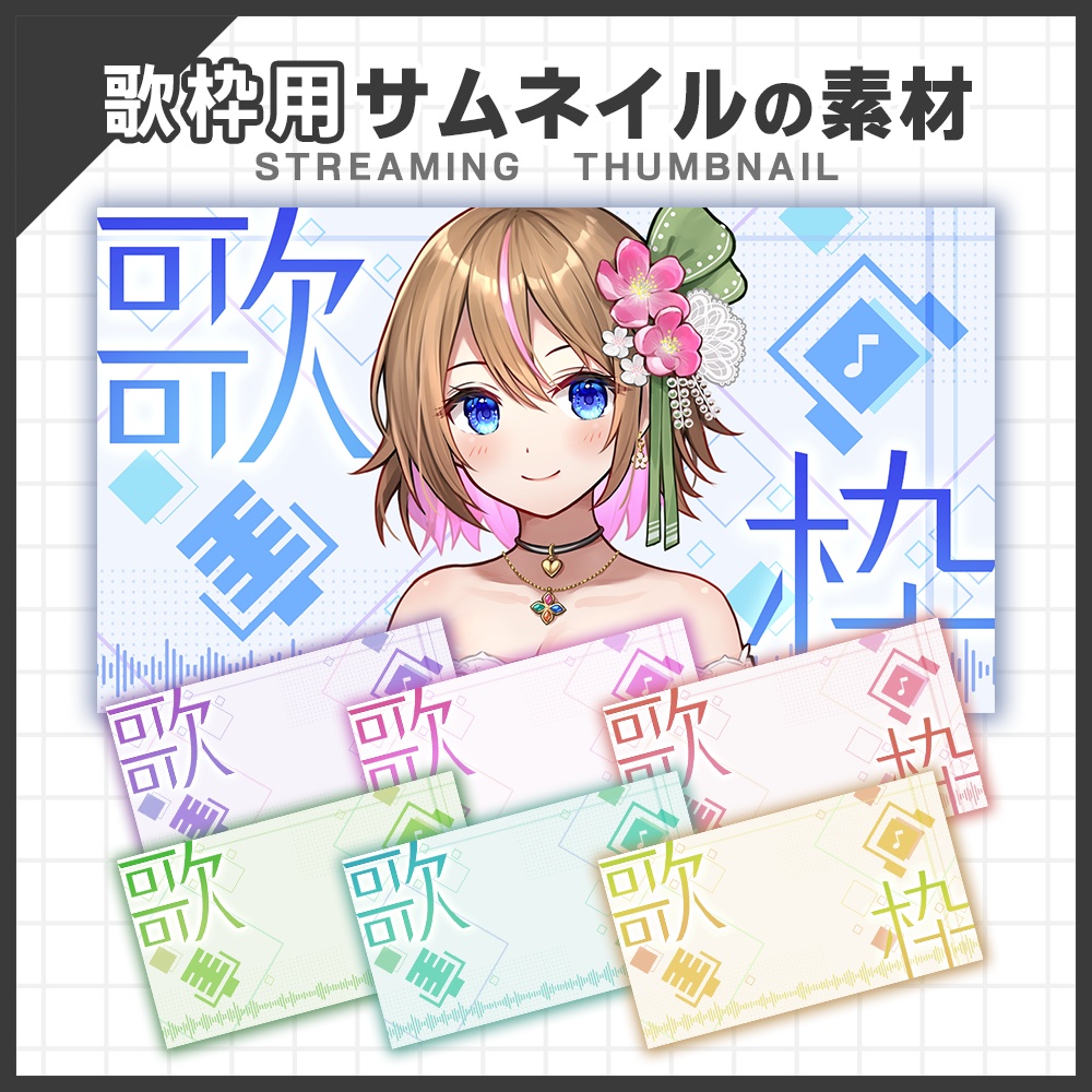 【サムネイル素材】歌枠配信セット Vtuber・配信者向け