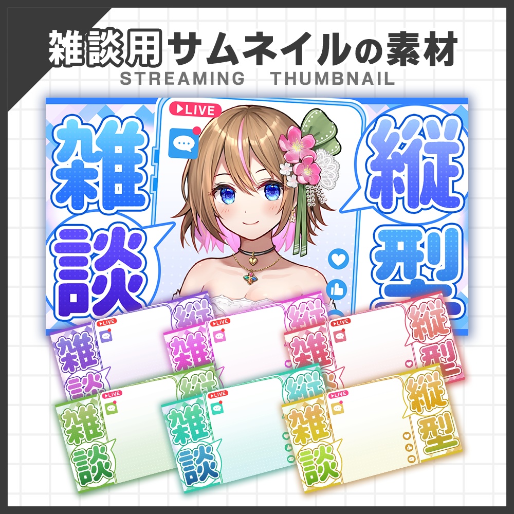 【サムネイル素材】雑談配信セット Vtuber・配信者向け