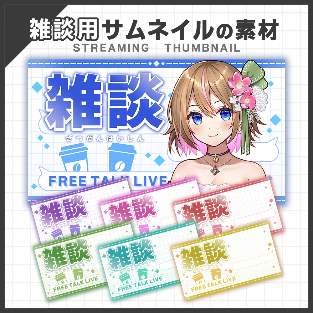 【サムネイル素材】雑談配信セット Vtuber・配信者向け