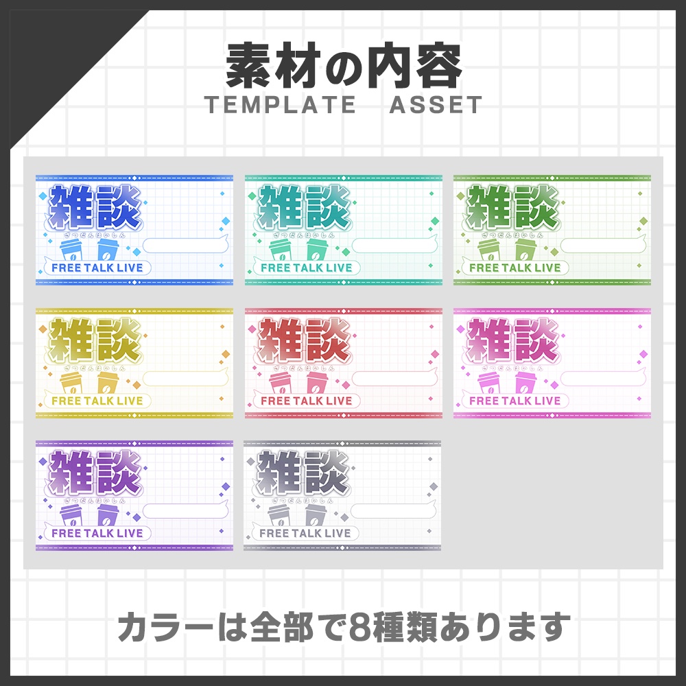 【サムネイル素材】雑談配信セット Vtuber・配信者向け