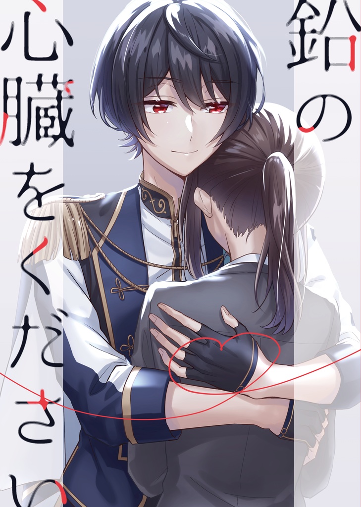 鉛の心臓をください