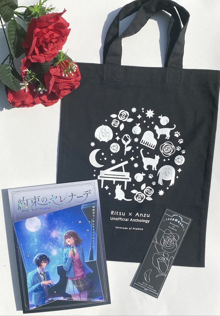 りつあんアンソロジー『約束のセレナーデ』ノベルティ付き