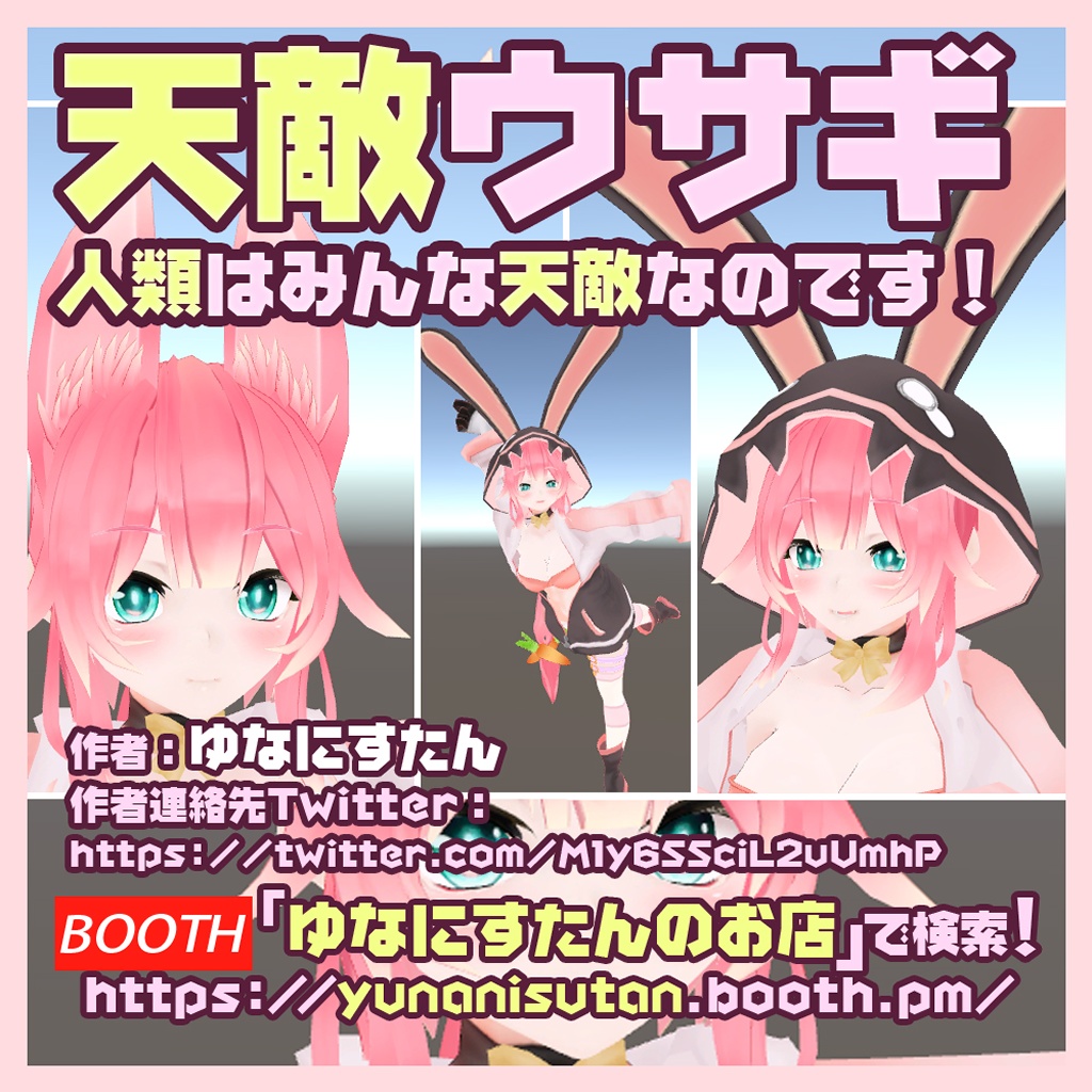 【オリジナル3Dモデル】天敵ウサギ