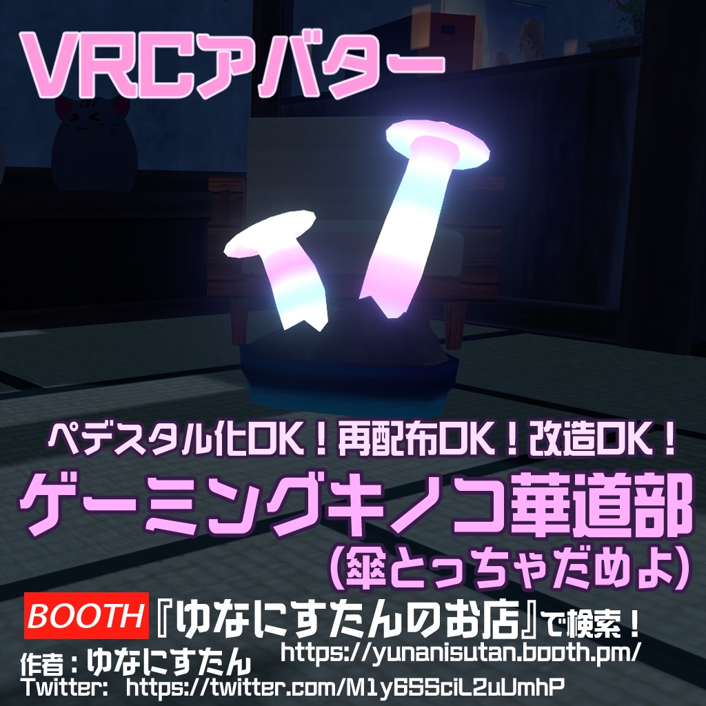  VRChat向け3DAvatar『ゲーミングキノコ華道部（傘とっちゃだめよ）』