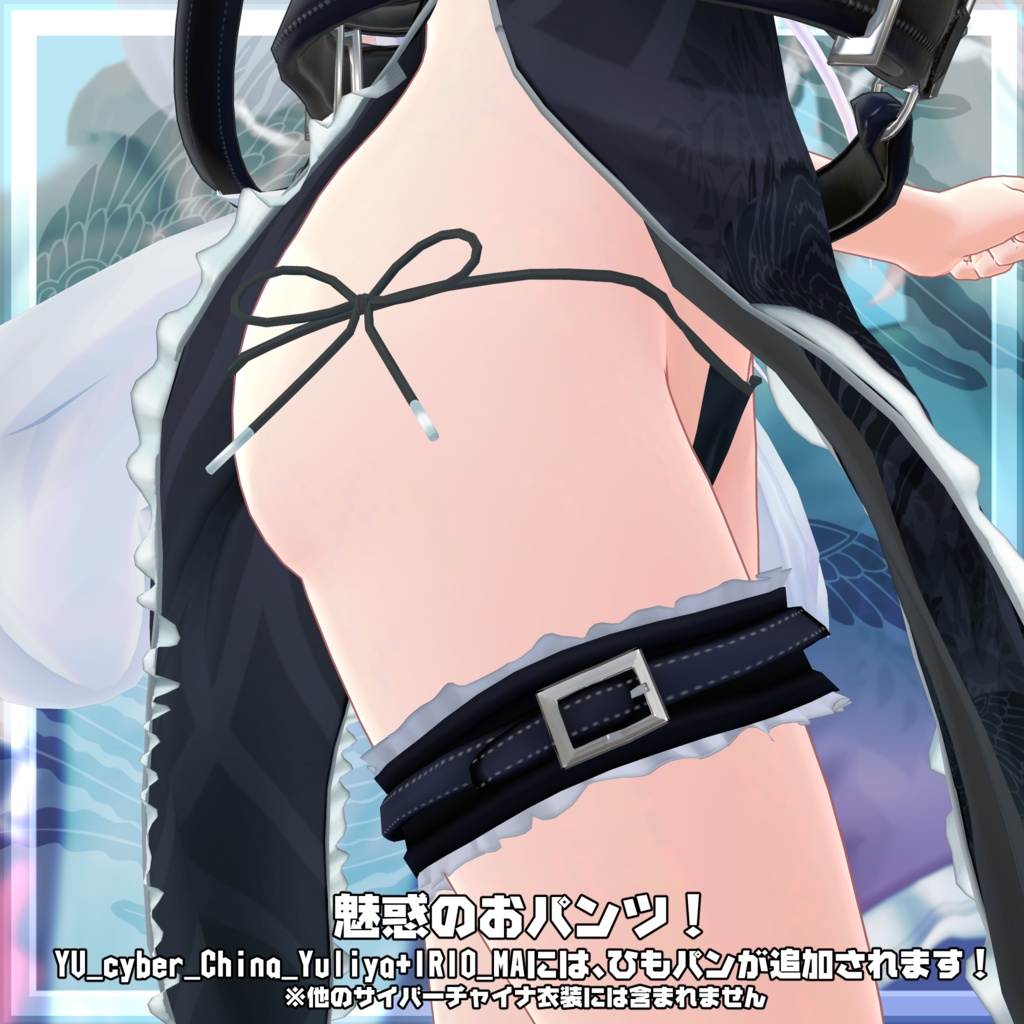 VRChat向け衣装モデル_サイバーチャイナ_cyber_China ユーリヤ&ワイルドキャットコーデ イリオ素体 対応差分