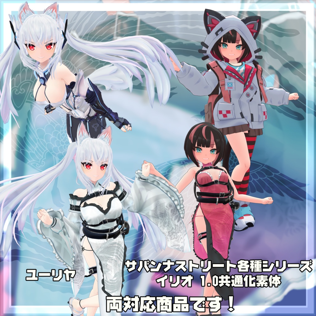 VRChat向け衣装モデル_サイバーチャイナ_cyber_China ユーリヤ&ワイルドキャットコーデ イリオ素体 対応差分