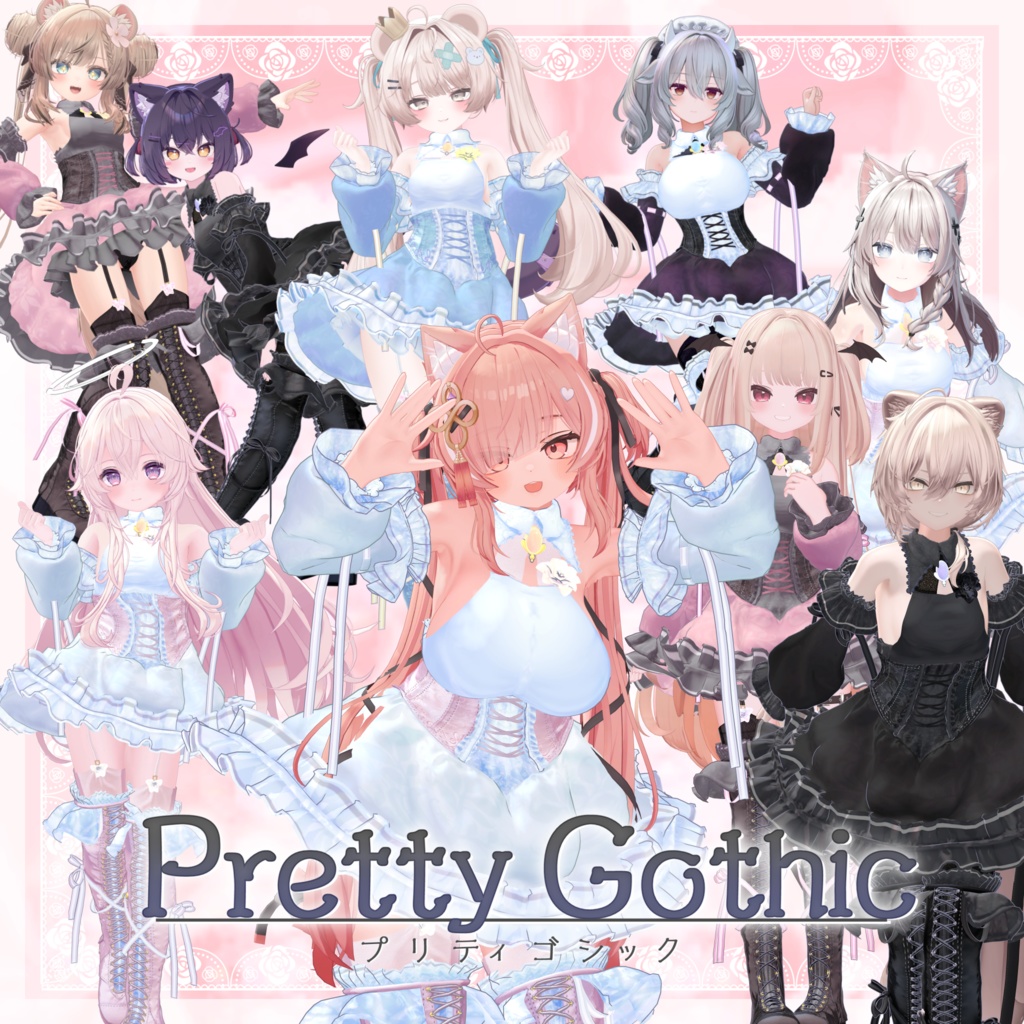 VRChat向け衣装モデル_プリティゴシック_Pretty_Gothic