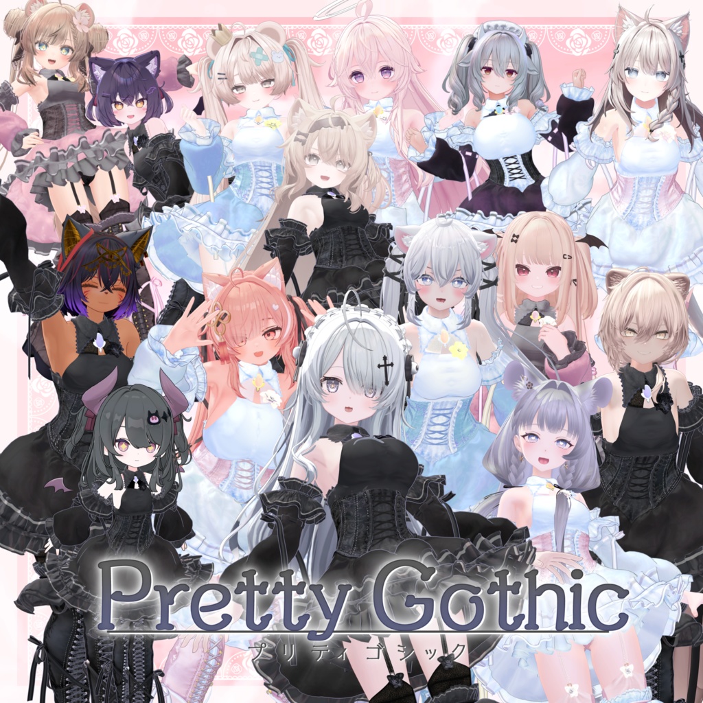 VRChat向け衣装モデル_プリティゴシック_Pretty_Gothic