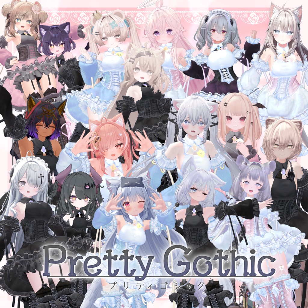 VRChat向け衣装モデル_プリティゴシック_Pretty_Gothic