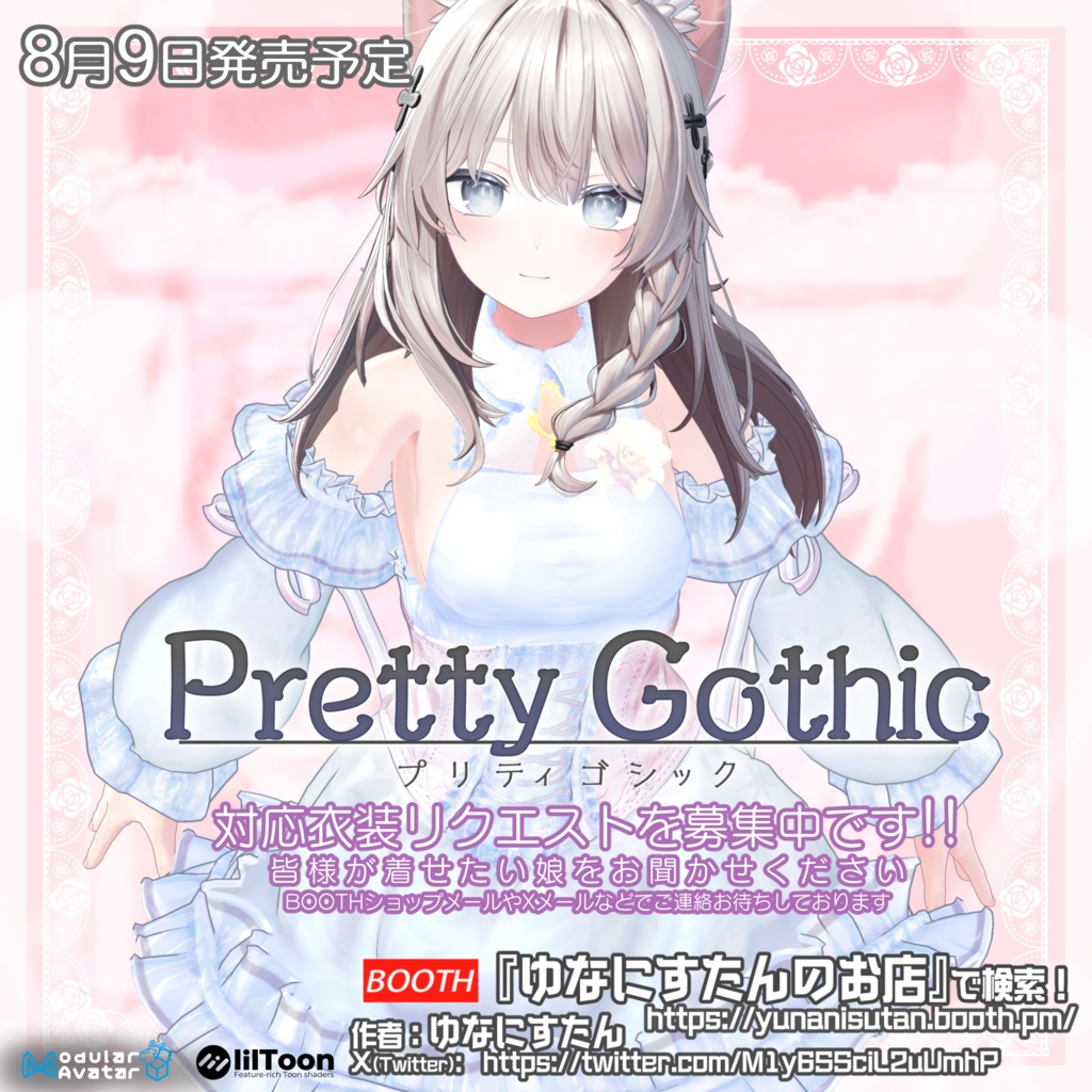 VRChat向け衣装モデル_プリティゴシック_Pretty_Gothic ソラハ【オリジナル3Dモデル】対応差分