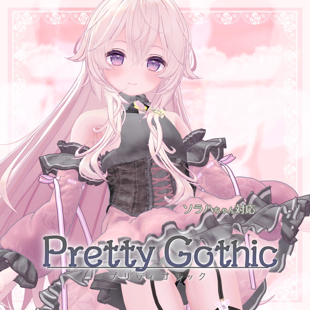 VRChat向け衣装モデル_プリティゴシック_Pretty_Gothic ソラハ【オリジナル3Dモデル】対応差分