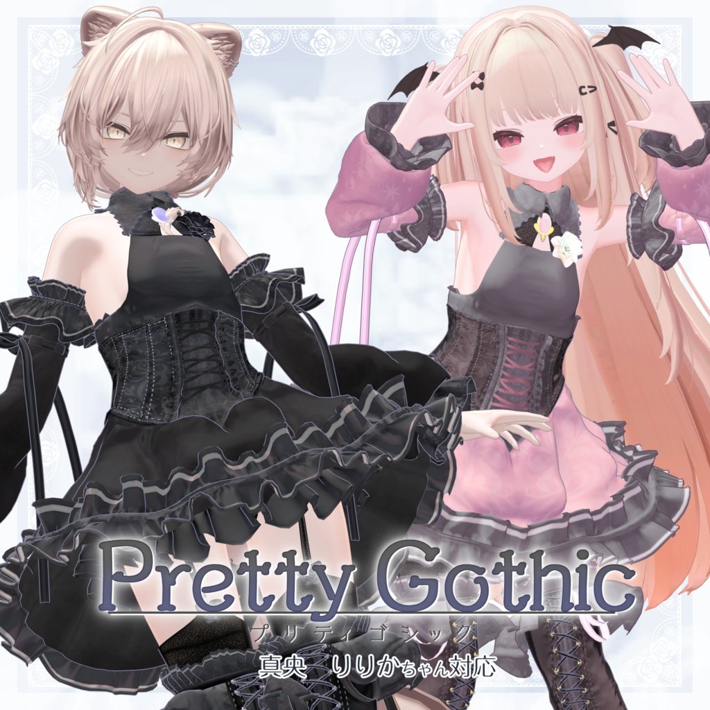VRChat向け衣装モデル_プリティゴシック_Pretty_Gothic 「真央」-mao-・「りりか」-ririka-対応差分