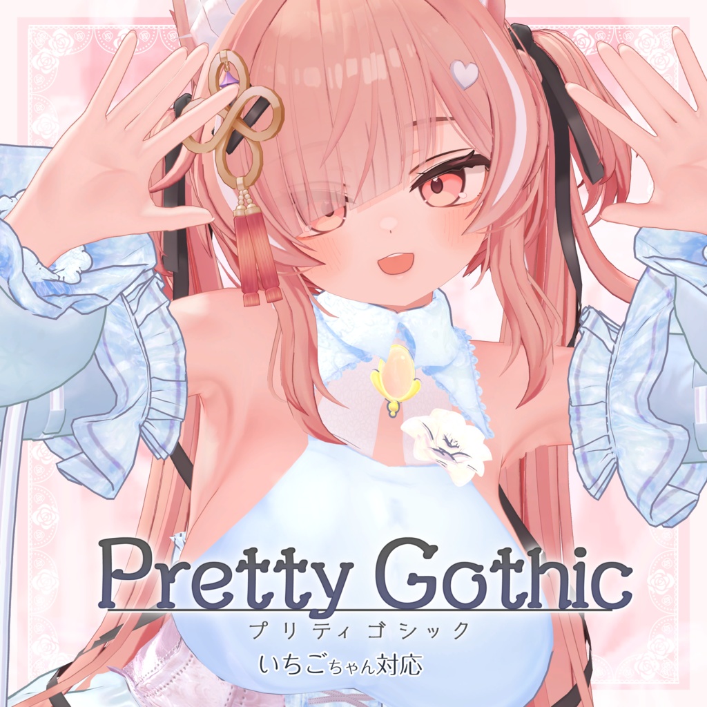 VRChat向け衣装モデル_プリティゴシック_Pretty_Gothic 「イチゴ」『ICHIGO』対応差分