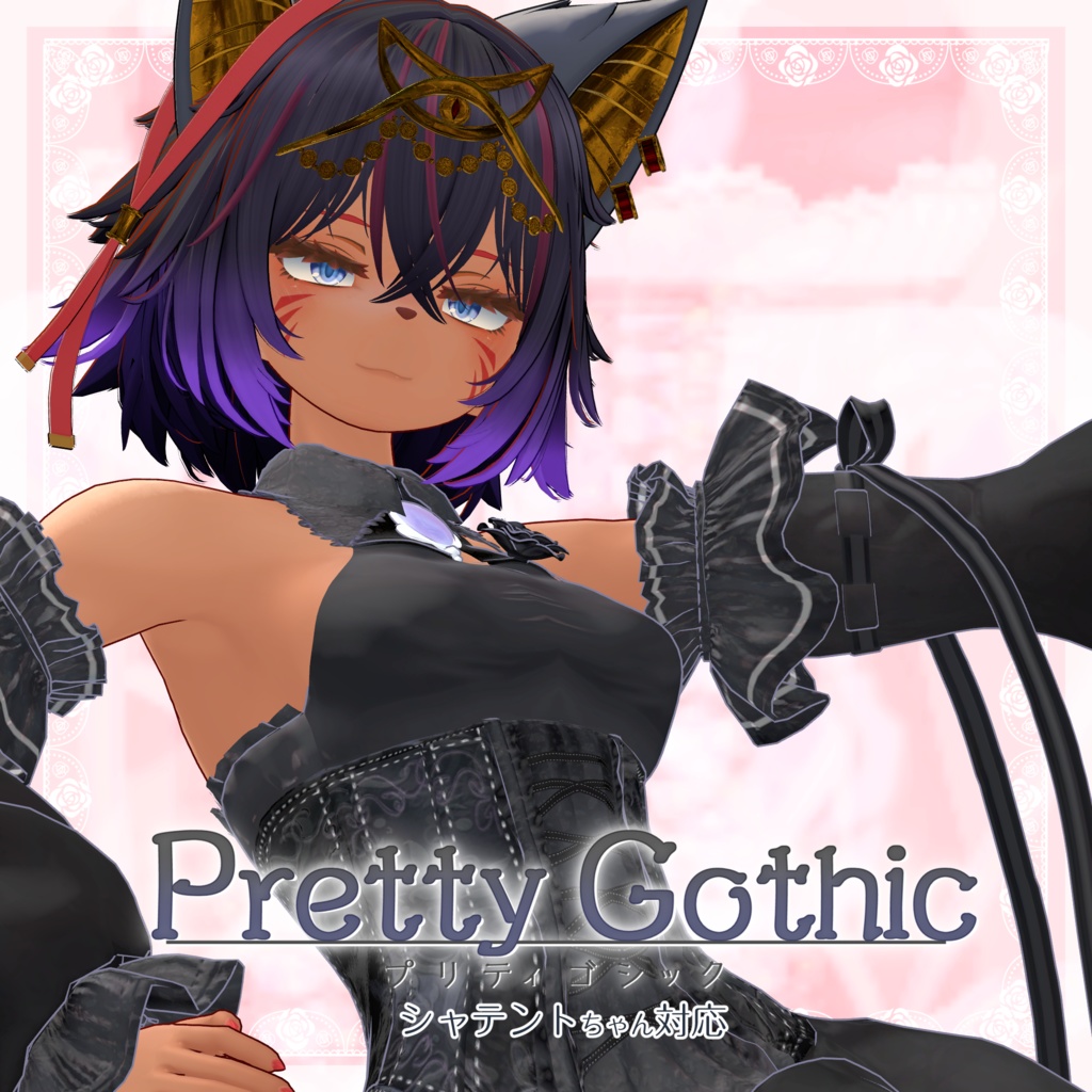 VRChat向け衣装モデル_プリティゴシック_Pretty_Gothic オリジナル3Dモデル【シャンテト】対応差分