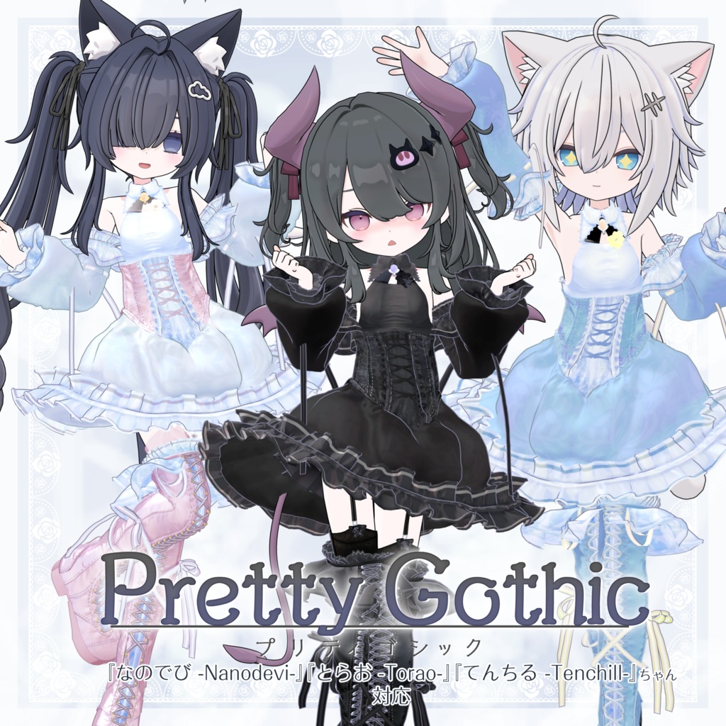 VRChat向け衣装モデル_プリティゴシック_Pretty_Gothic 『なのでび -Nanodevi-』『てんちる -Tenchill-』『とらお -Torao-』対応差分