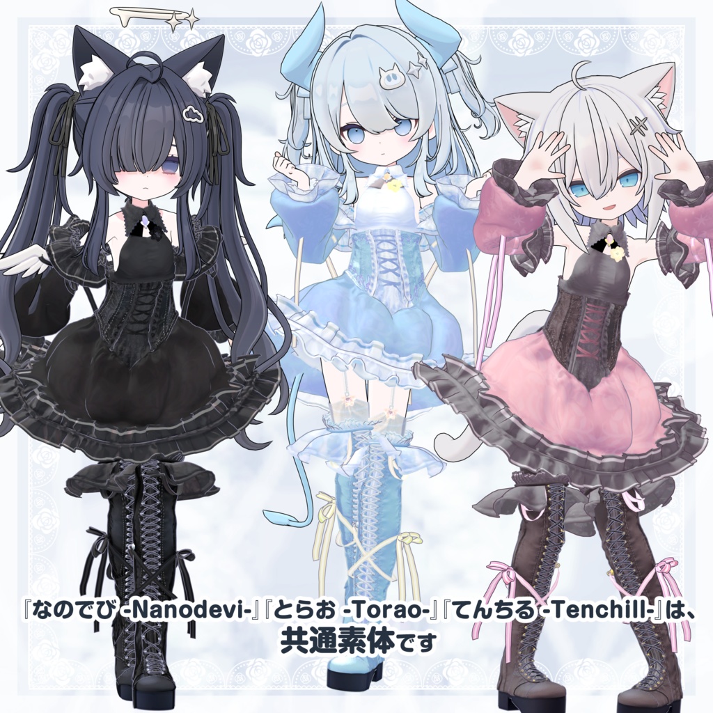 VRChat向け衣装モデル_プリティゴシック_Pretty_Gothic 『なのでび -Nanodevi-』『てんちる -Tenchill-』『とらお -Torao-』対応差分
