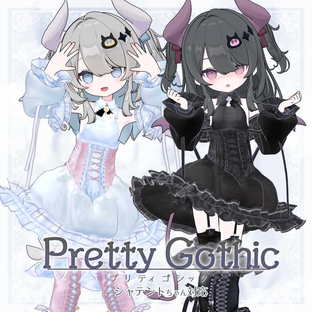 VRChat向け衣装モデル_プリティゴシック_Pretty_Gothic 『なのでび -Nanodevi-』対応差分