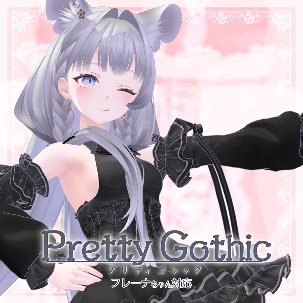 VRChat向け衣装モデル_プリティゴシック_Pretty_Gothic 「フレーナ」対応差分