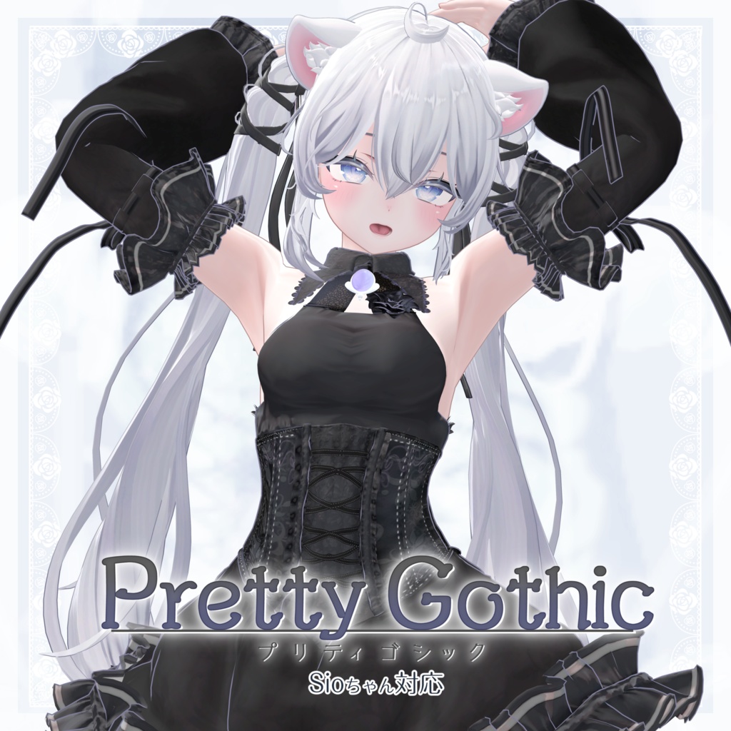 VRChat向け衣装モデル_プリティゴシック_Pretty_Gothic 『Sio / しお』対応差分