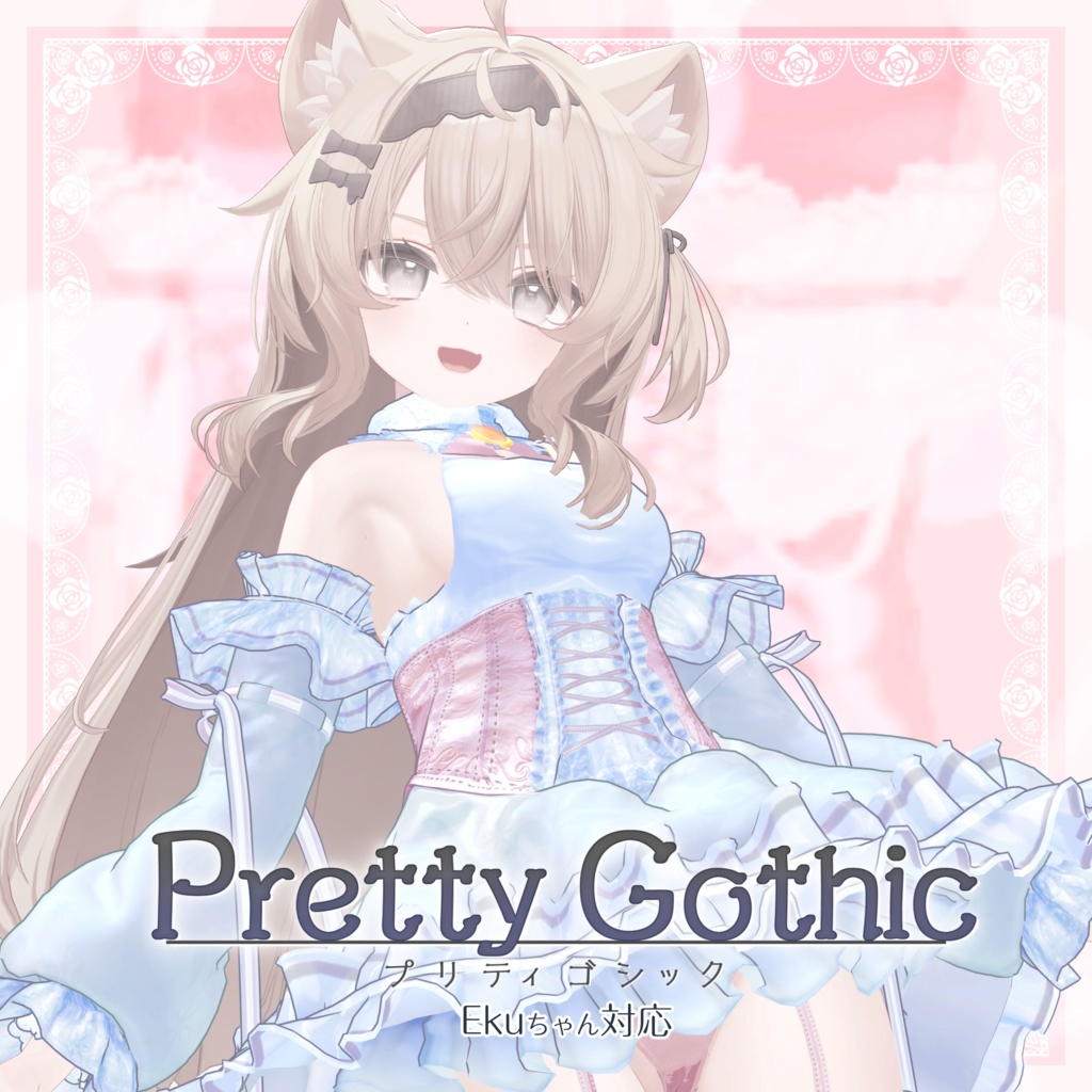 VRChat向け衣装モデル_プリティゴシック_Pretty_Gothic 『エク - Eku』対応差分