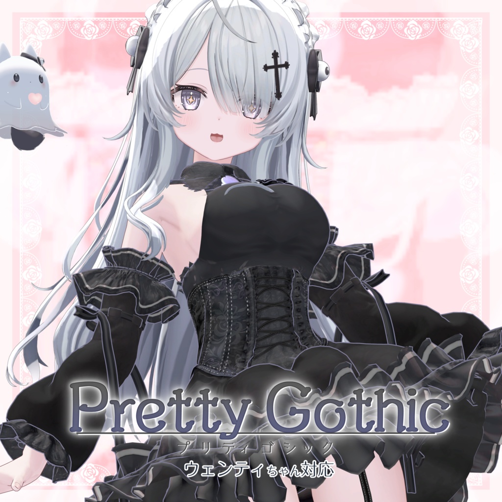 VRChat向け衣装モデル_プリティゴシック_Pretty_Gothic 『Wendy -ウェンディ-』対応差分