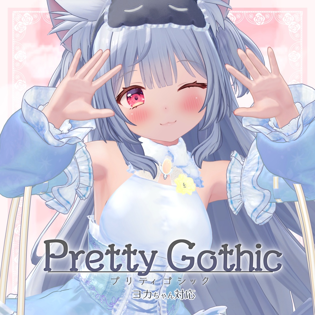 VRChat向け衣装モデル_プリティゴシック_Pretty_Gothic 「旅枕ヨカ」対応差分