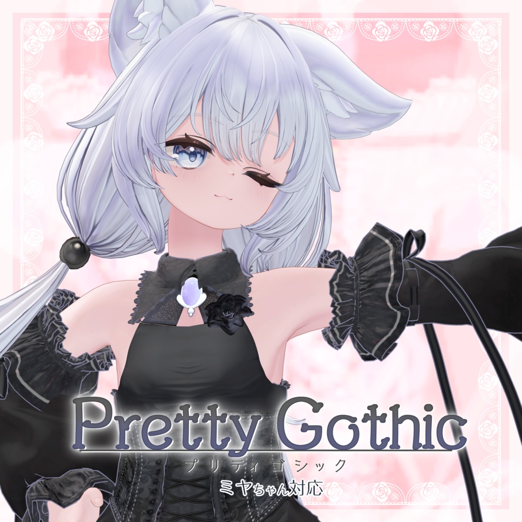 VRChat向け衣装モデル_プリティゴシック_Pretty_Gothic 「ミヤ(Miya)」対応差分