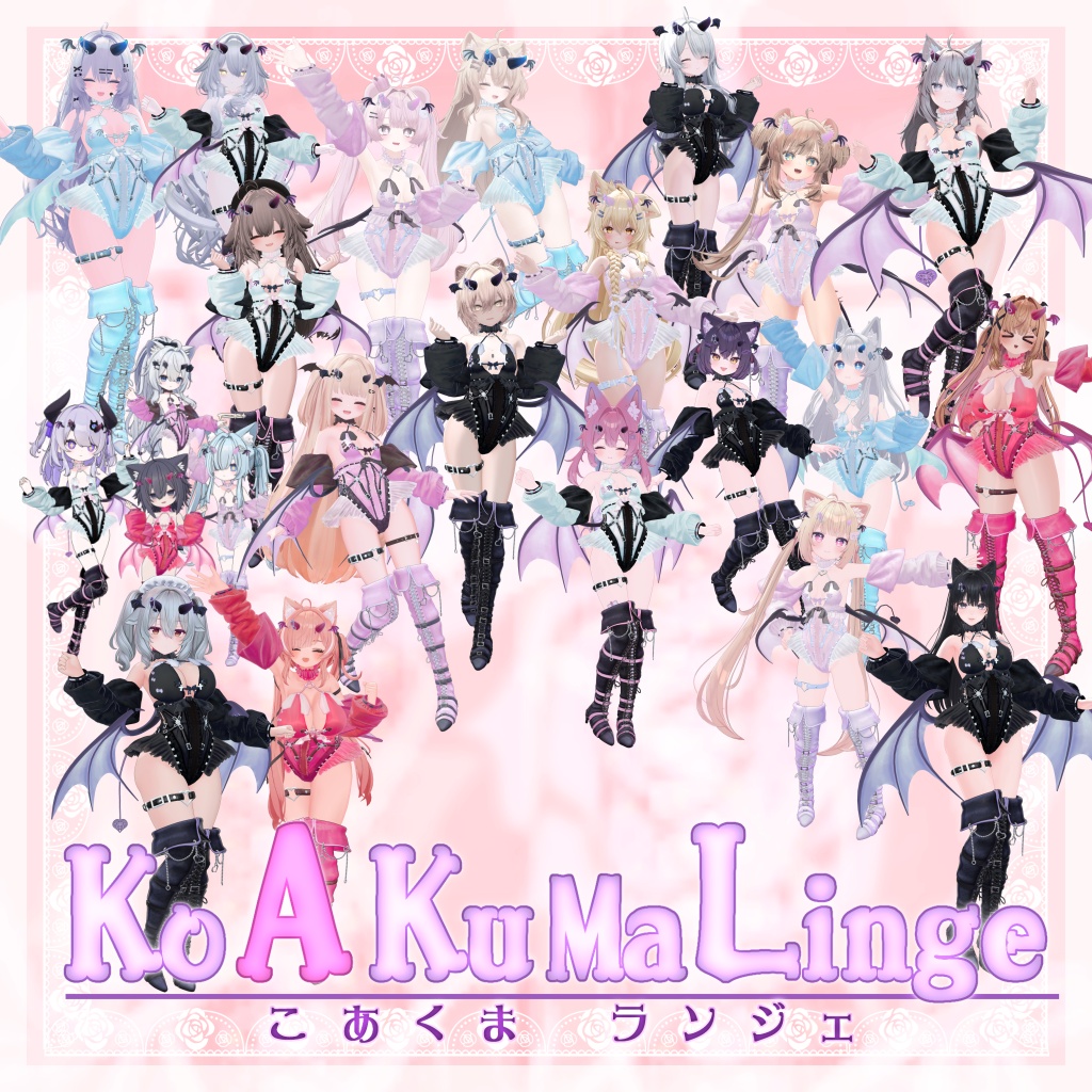 VRChat向け衣装モデル_こあくまランジェ_KoAKuMaLinge