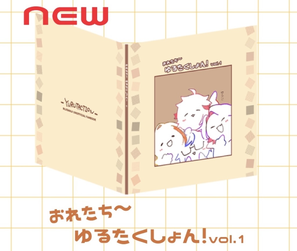 おれたち〜ゆるたくしょん！vol.1