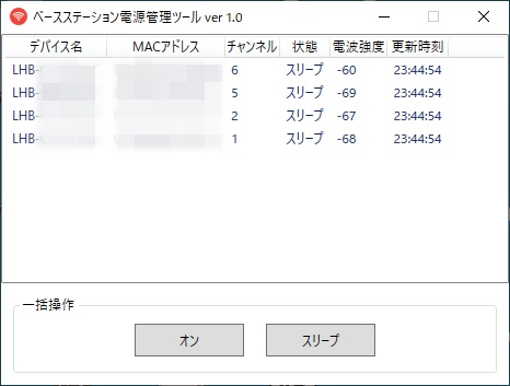 ベースステーション電源管理ツール