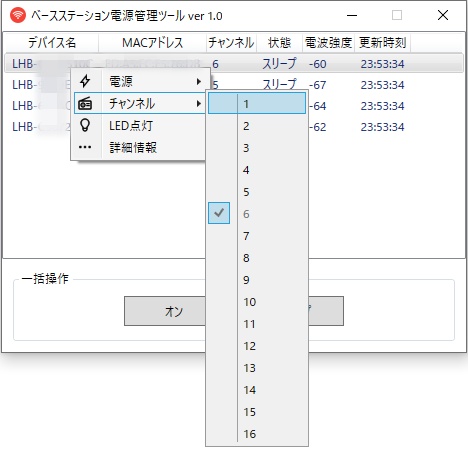 ベースステーション電源管理ツール
