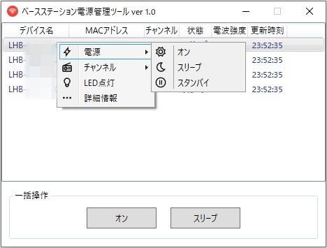 ベースステーション電源管理ツール