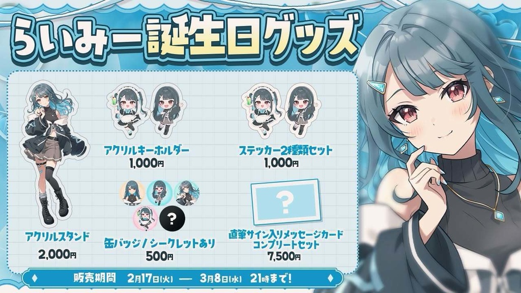 らいみー誕生日グッズ！！🎮💙