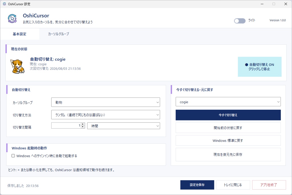 【無料】OshiCursor|マウスカーソル自動切り替え・管理ツール【Windows 10/11】