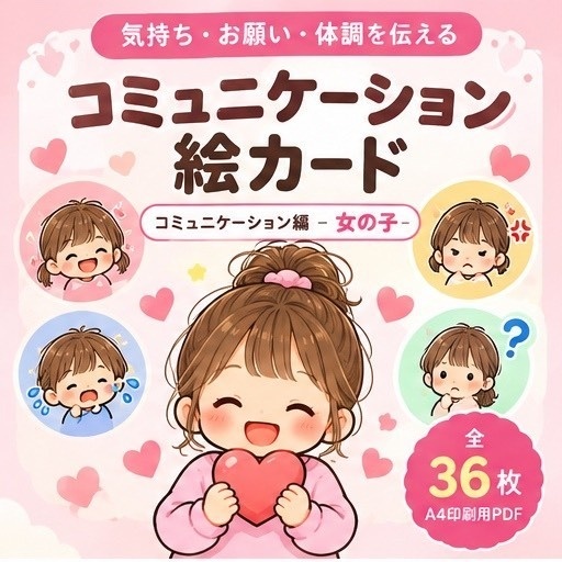 生活習慣絵カード コミュニケーション編　女の子