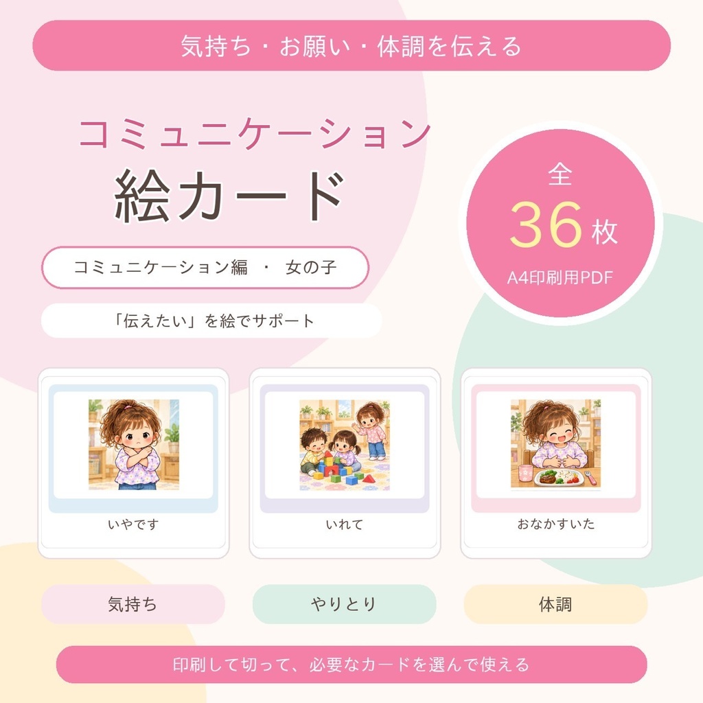 生活習慣絵カード コミュニケーション編 女の子