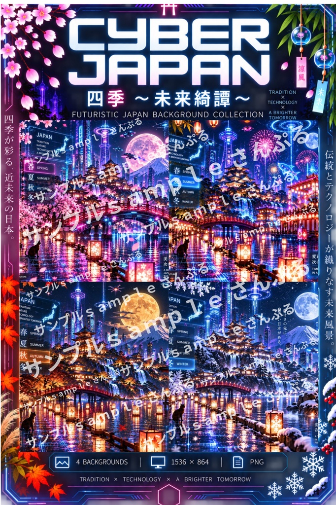 【背景素材】CYBER JAPAN 四季 ～未来綺譚～｜近未来×和風背景 4枚セット｜PNG・16:9｜商用利用OK