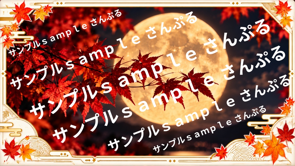 月×もみじの風景 5選|秋の幻想的な和風背景素材+おまけ2枚|1536×864 PNG