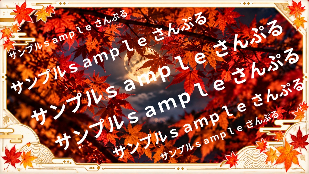 月×もみじの風景 5選|秋の幻想的な和風背景素材+おまけ2枚|1536×864 PNG