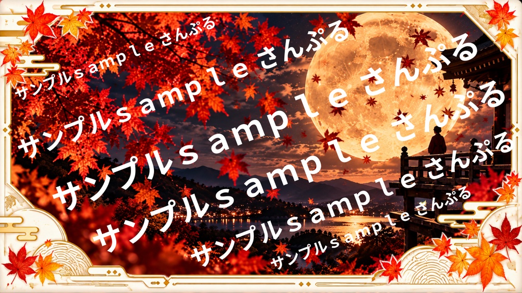 月×もみじの風景 5選|秋の幻想的な和風背景素材+おまけ2枚|1536×864 PNG