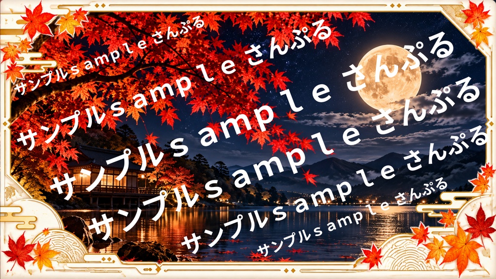 月×もみじの風景 5選|秋の幻想的な和風背景素材+おまけ2枚|1536×864 PNG
