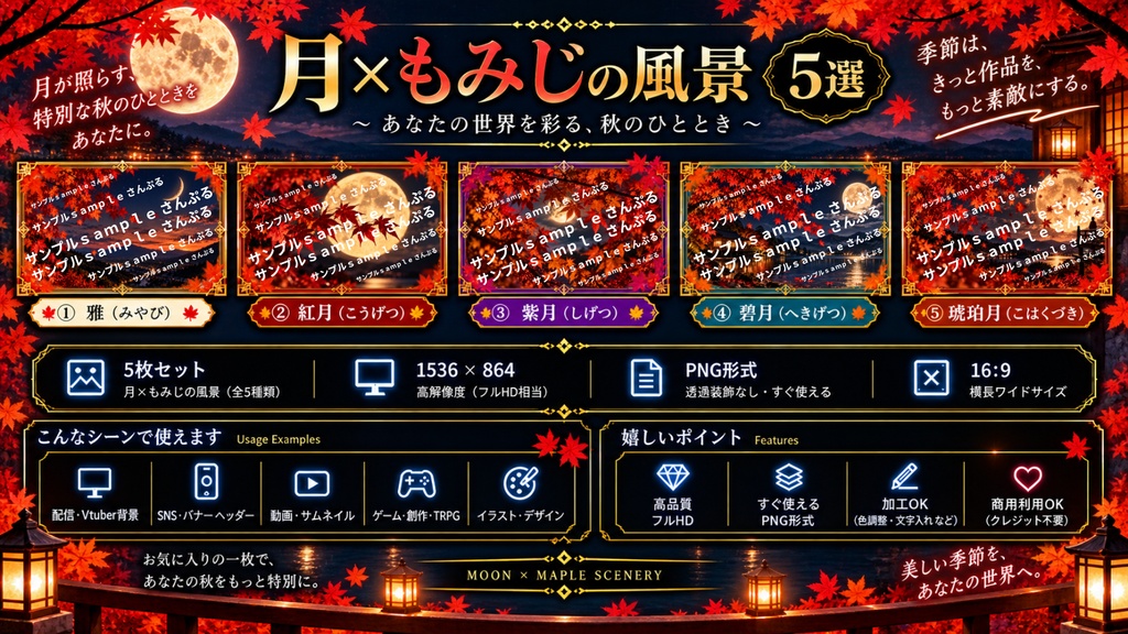 月×もみじの風景 5選|秋の幻想的な和風背景素材+おまけ2枚|1536×864 PNG