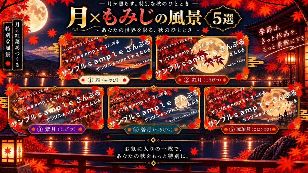 月×もみじの風景 5選|秋の幻想的な和風背景素材+おまけ2枚|1536×864 PNG