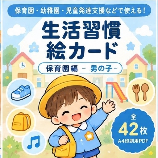 生活習慣絵カード 保育園編　男の子