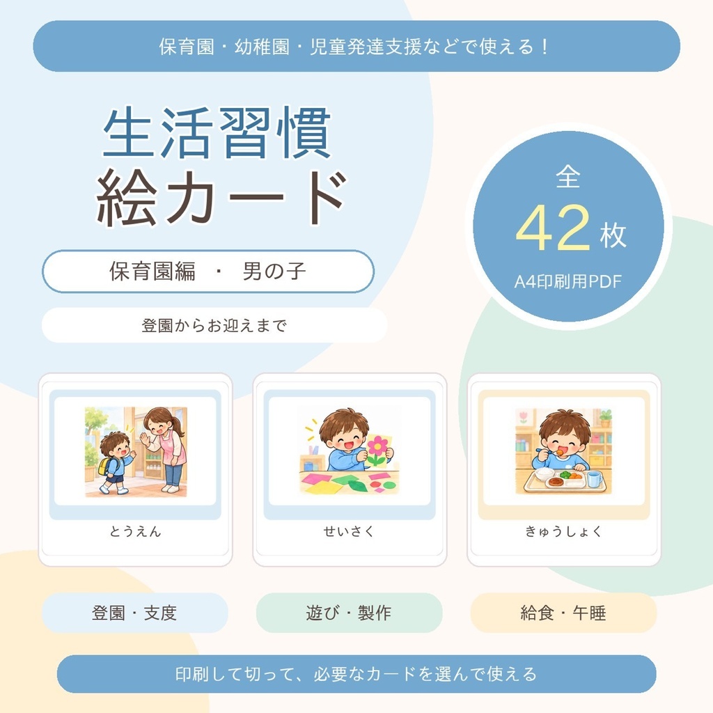 生活習慣絵カード 保育園編 男の子