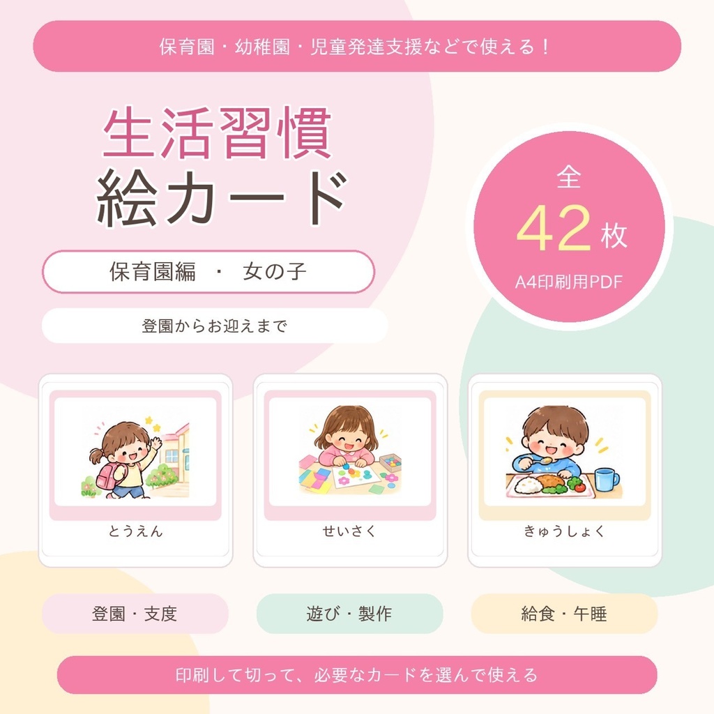 生活習慣絵カード 保育園編 女の子