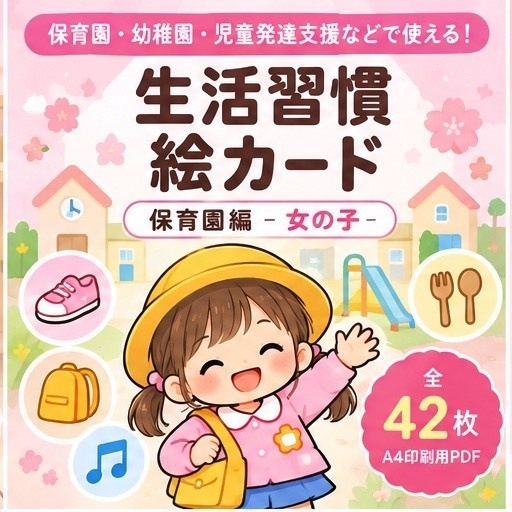 生活習慣絵カード 保育園編　女の子