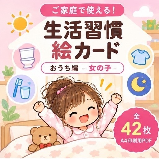 生活習慣絵カード　おうち編　女の子